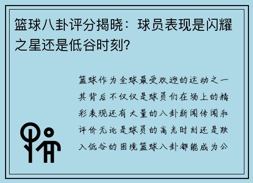 篮球八卦评分揭晓:球员表现是闪耀之星还是低谷时刻? 篮球八卦评分揭晓:球员表现是闪耀之星还是低谷时刻?
