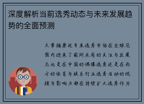 深度解析当前选秀动态与未来发展趋势的全面预测 深度解析当前选秀动态与未来发展趋势的全面预测