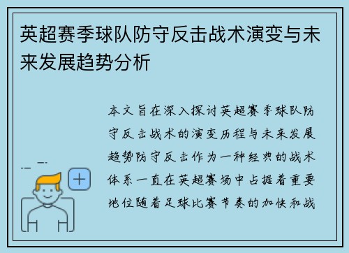 英超赛季球队防守反击战术演变与未来发展趋势分析 英超赛季球队防守反击战术演变与未来发展趋势分析