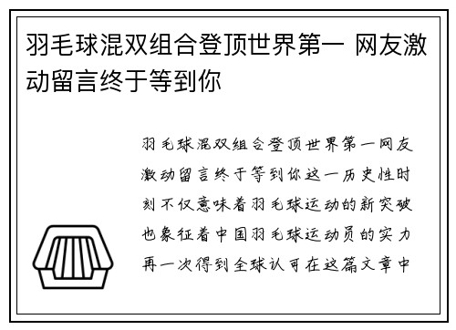 羽毛球混双组合登顶世界第一 网友激动留言终于等到你 羽毛球混双组合登顶世界第一 网友激动留言终于等到你