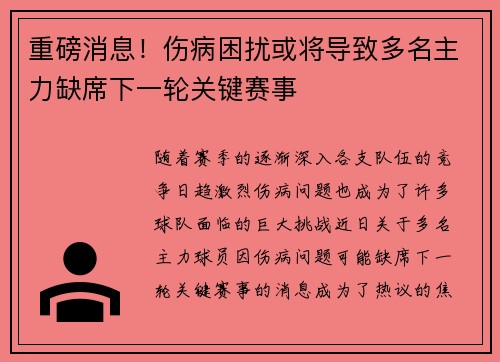 重磅消息！伤病困扰或将导致多名主力缺席下一轮关键赛事