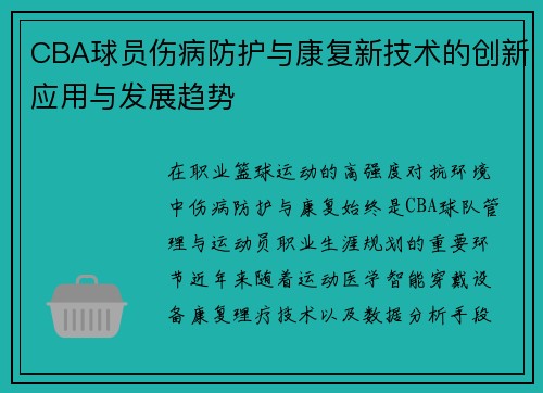 CBA球员伤病防护与康复新技术的创新应用与发展趋势