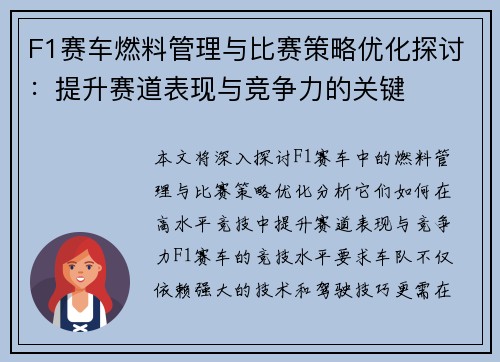 F1赛车燃料管理与比赛策略优化探讨：提升赛道表现与竞争力的关键