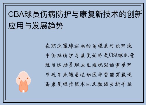 CBA球员伤病防护与康复新技术的创新应用与发展趋势