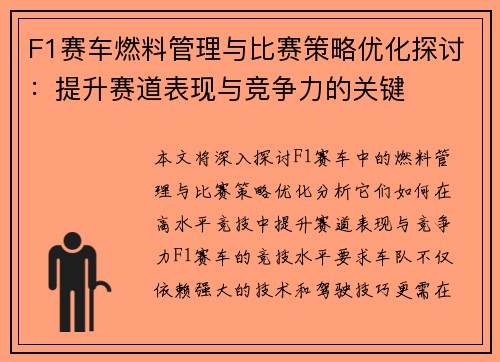 F1赛车燃料管理与比赛策略优化探讨:提升赛道表现与竞争力的关键 F1赛车燃料管理与比赛策略优化探讨:提升赛道表现与竞争力的关键
