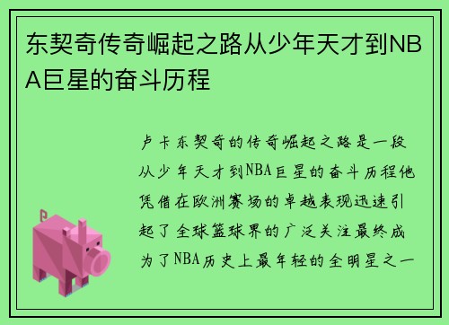 东契奇传奇崛起之路从少年天才到NBA巨星的奋斗历程