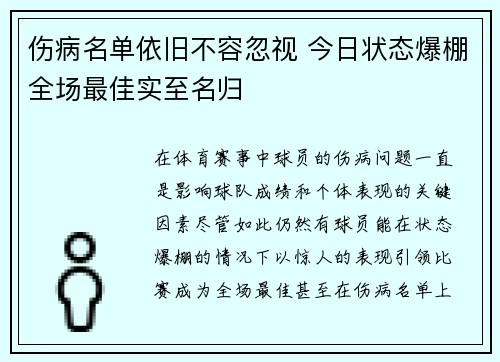 伤病名单依旧不容忽视 今日状态爆棚全场最佳实至名归