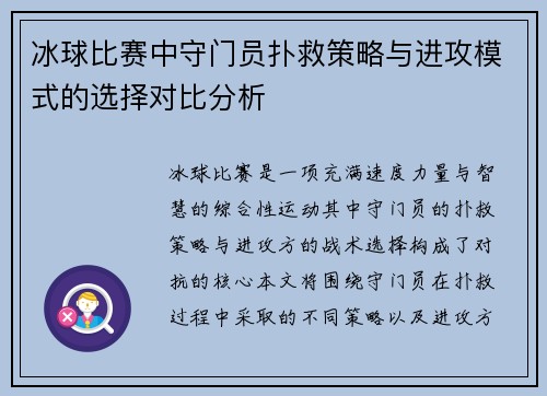 冰球比赛中守门员扑救策略与进攻模式的选择对比分析 冰球比赛中守门员扑救策略与进攻模式的选择对比分析