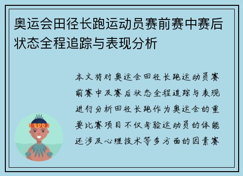奥运会田径长跑运动员赛前赛中赛后状态全程追踪与表现分析 奥运会田径长跑运动员赛前赛中赛后状态全程追踪与表现分析
