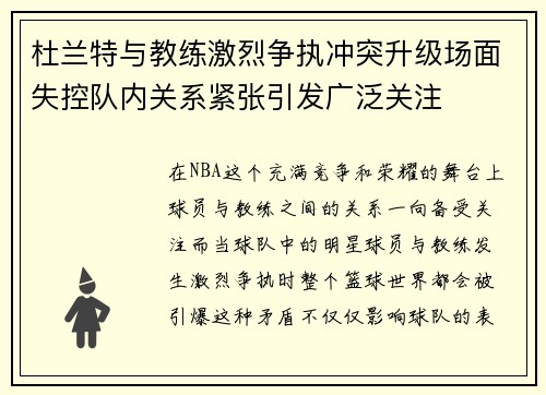 杜兰特与教练激烈争执冲突升级场面失控队内关系紧张引发广泛关注 杜兰特与教练激烈争执冲突升级场面失控队内关系紧张引发广泛关注