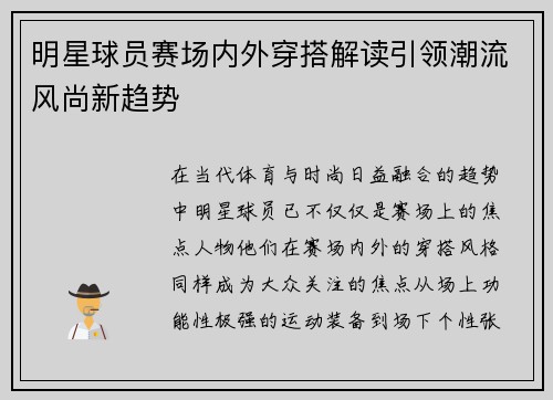 明星球员赛场内外穿搭解读引领潮流风尚新趋势 明星球员赛场内外穿搭解读引领潮流风尚新趋势
