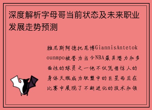 深度解析字母哥当前状态及未来职业发展走势预测 深度解析字母哥当前状态及未来职业发展走势预测