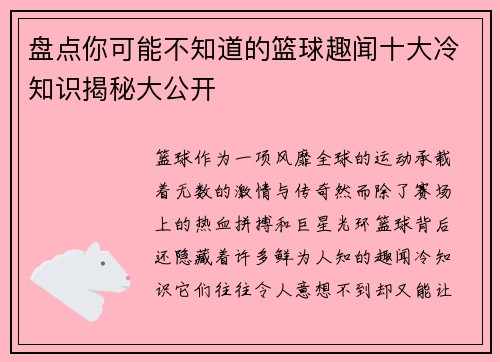 盘点你可能不知道的篮球趣闻十大冷知识揭秘大公开