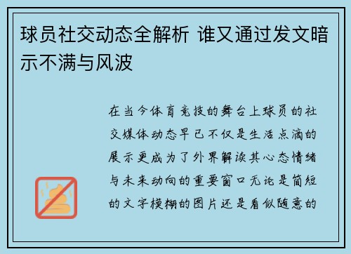 球员社交动态全解析 谁又通过发文暗示不满与风波 球员社交动态全解析 谁又通过发文暗示不满与风波