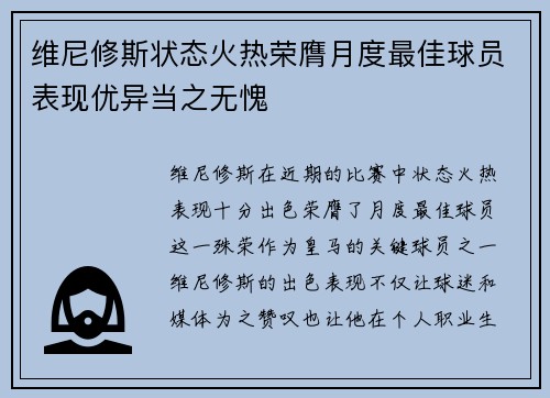 维尼修斯状态火热荣膺月度最佳球员表现优异当之无愧 维尼修斯状态火热荣膺月度最佳球员表现优异当之无愧