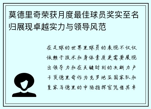 莫德里奇荣获月度最佳球员奖实至名归展现卓越实力与领导风范 莫德里奇荣获月度最佳球员奖实至名归展现卓越实力与领导风范