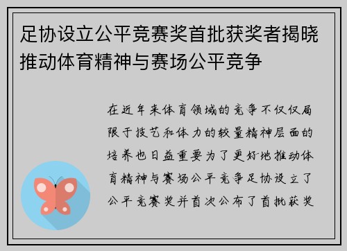 足协设立公平竞赛奖首批获奖者揭晓推动体育精神与赛场公平竞争 足协设立公平竞赛奖首批获奖者揭晓推动体育精神与赛场公平竞争