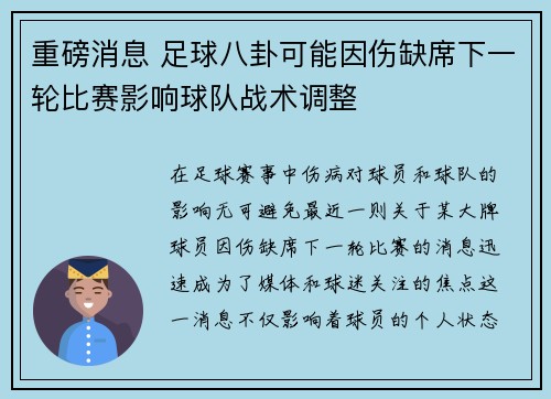 重磅消息 足球八卦可能因伤缺席下一轮比赛影响球队战术调整 重磅消息 足球八卦可能因伤缺席下一轮比赛影响球队战术调整