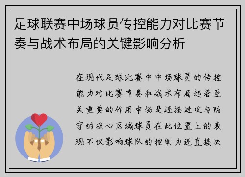 足球联赛中场球员传控能力对比赛节奏与战术布局的关键影响分析 足球联赛中场球员传控能力对比赛节奏与战术布局的关键影响分析