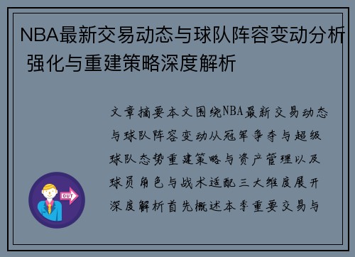 NBA最新交易动态与球队阵容变动分析 强化与重建策略深度解析 NBA最新交易动态与球队阵容变动分析 强化与重建策略深度解析