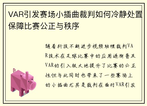 VAR引发赛场小插曲裁判如何冷静处置保障比赛公正与秩序 VAR引发赛场小插曲裁判如何冷静处置保障比赛公正与秩序