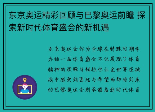 东京奥运精彩回顾与巴黎奥运前瞻 探索新时代体育盛会的新机遇