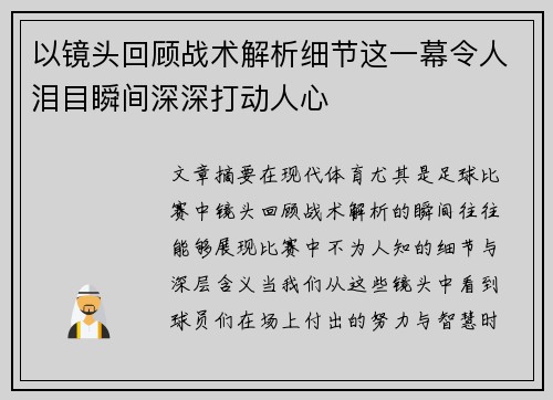 以镜头回顾战术解析细节这一幕令人泪目瞬间深深打动人心 以镜头回顾战术解析细节这一幕令人泪目瞬间深深打动人心