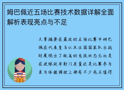 姆巴佩近五场比赛技术数据详解全面解析表现亮点与不足 姆巴佩近五场比赛技术数据详解全面解析表现亮点与不足