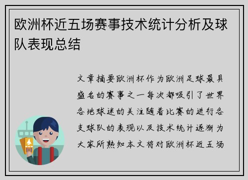 欧洲杯近五场赛事技术统计分析及球队表现总结 欧洲杯近五场赛事技术统计分析及球队表现总结