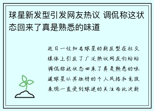 球星新发型引发网友热议 调侃称这状态回来了真是熟悉的味道 球星新发型引发网友热议 调侃称这状态回来了真是熟悉的味道