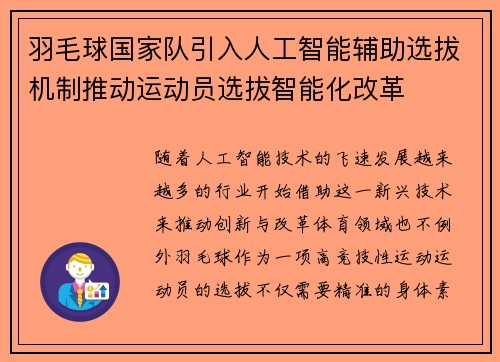 羽毛球国家队引入人工智能辅助选拔机制推动运动员选拔智能化改革 羽毛球国家队引入人工智能辅助选拔机制推动运动员选拔智能化改革