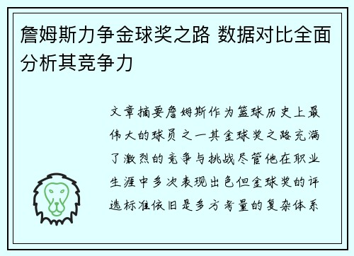 詹姆斯力争金球奖之路 数据对比全面分析其竞争力 詹姆斯力争金球奖之路 数据对比全面分析其竞争力