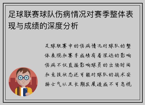 足球联赛球队伤病情况对赛季整体表现与成绩的深度分析 足球联赛球队伤病情况对赛季整体表现与成绩的深度分析