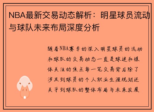 NBA最新交易动态解析:明星球员流动与球队未来布局深度分析 NBA最新交易动态解析:明星球员流动与球队未来布局深度分析