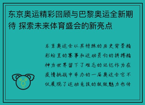 东京奥运精彩回顾与巴黎奥运全新期待 探索未来体育盛会的新亮点 东京奥运精彩回顾与巴黎奥运全新期待 探索未来体育盛会的新亮点