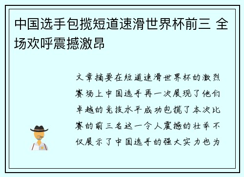中国选手包揽短道速滑世界杯前三 全场欢呼震撼激昂 中国选手包揽短道速滑世界杯前三 全场欢呼震撼激昂