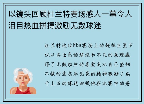 以镜头回顾杜兰特赛场感人一幕令人泪目热血拼搏激励无数球迷 以镜头回顾杜兰特赛场感人一幕令人泪目热血拼搏激励无数球迷