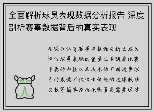 全面解析球员表现数据分析报告 深度剖析赛事数据背后的真实表现