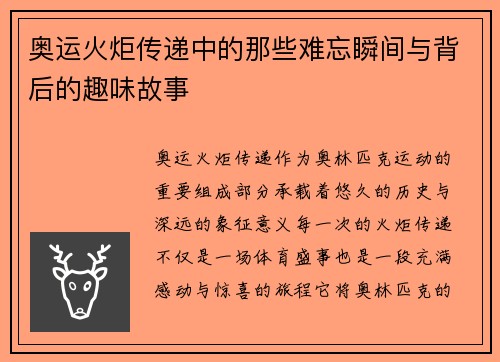 奥运火炬传递中的那些难忘瞬间与背后的趣味故事 奥运火炬传递中的那些难忘瞬间与背后的趣味故事