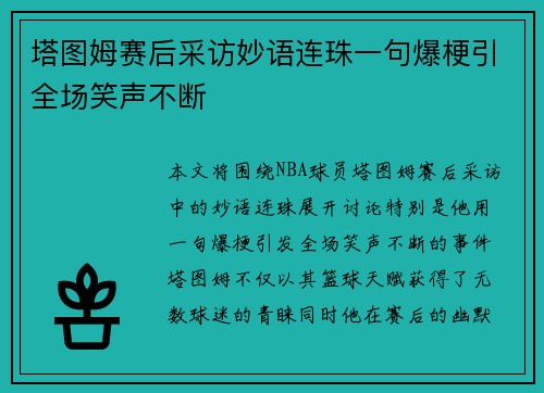 塔图姆赛后采访妙语连珠一句爆梗引全场笑声不断 塔图姆赛后采访妙语连珠一句爆梗引全场笑声不断