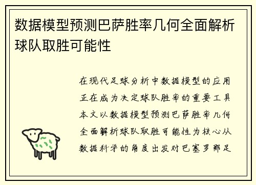 数据模型预测巴萨胜率几何全面解析球队取胜可能性 数据模型预测巴萨胜率几何全面解析球队取胜可能性