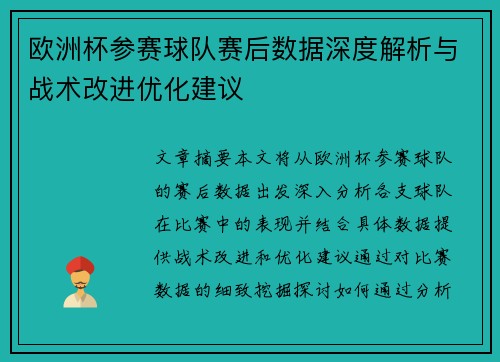 欧洲杯参赛球队赛后数据深度解析与战术改进优化建议