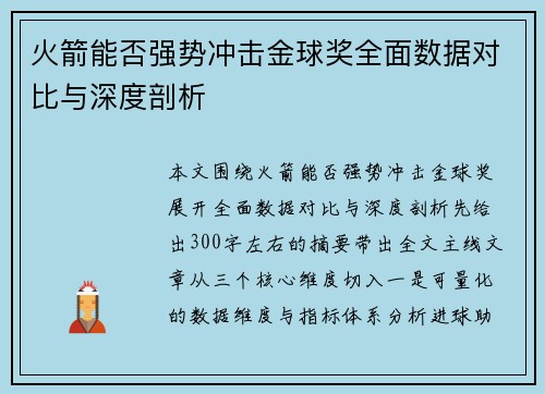 火箭能否强势冲击金球奖全面数据对比与深度剖析