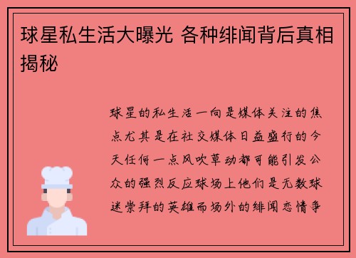 球星私生活大曝光 各种绯闻背后真相揭秘