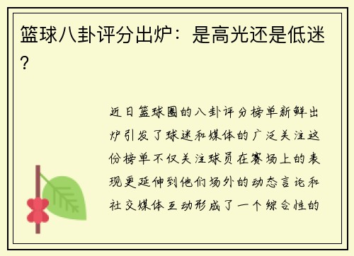 篮球八卦评分出炉：是高光还是低迷？