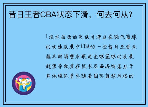 昔日王者CBA状态下滑，何去何从？