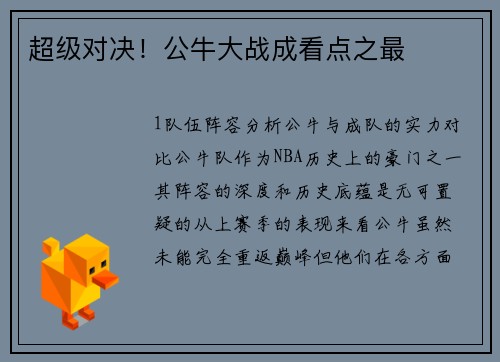 超级对决！公牛大战成看点之最