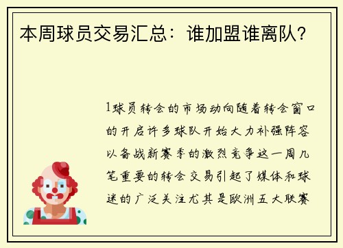 本周球员交易汇总：谁加盟谁离队？