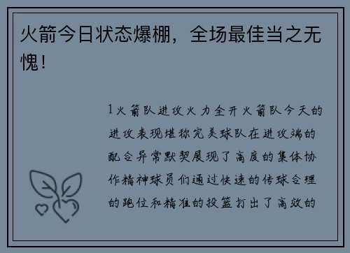 火箭今日状态爆棚，全场最佳当之无愧！