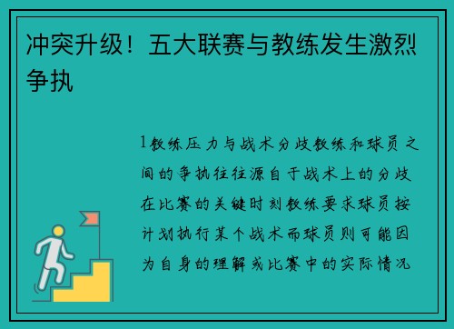 冲突升级！五大联赛与教练发生激烈争执